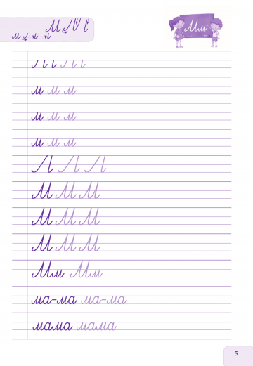 Упражнителна тетрадка за момиче. Ръкописни букви