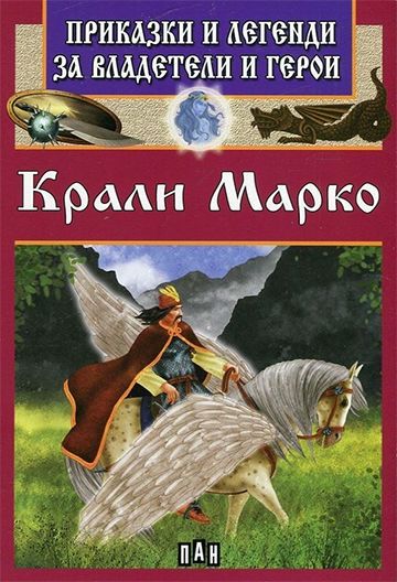 Приказки и легенди за владетели и герои - Крали Марко