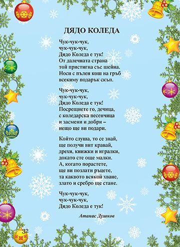 Най-хубавите стихотворения и гатанки за Коледа