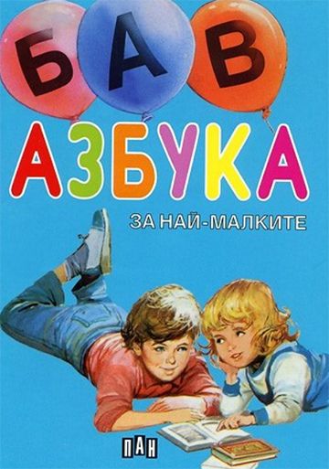 Азбука за най-малките