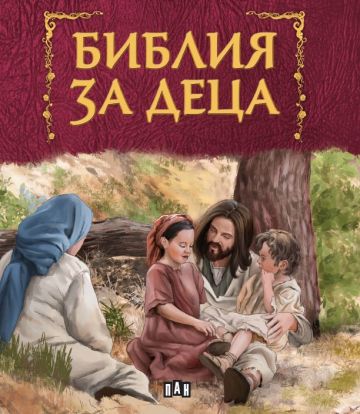 БИБЛИЯ за деца