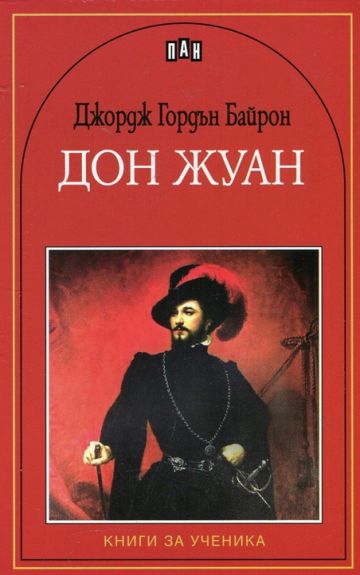Дон Жуан