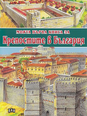 Моята първа книга за крепостите в България