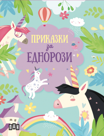 Метална кутия: Царството на еднорозите Метална кутия: Царството на еднорозите