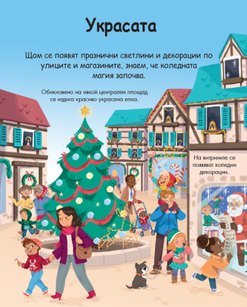 Енциклопедия за най-малките. Коледа