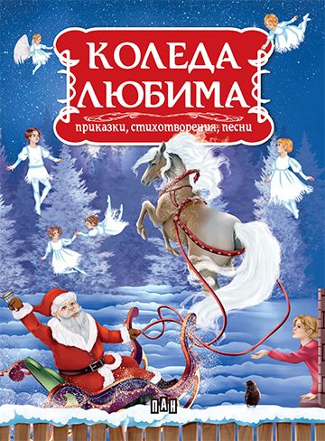 Коледа любима