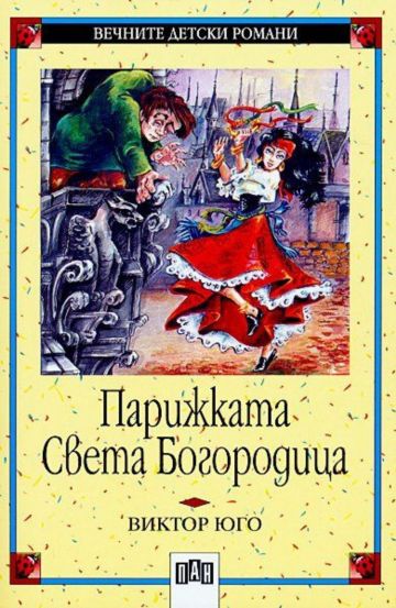 Парижката Света Богородица