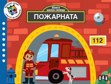 Моето малко селище: ПОЖАРНАТА
