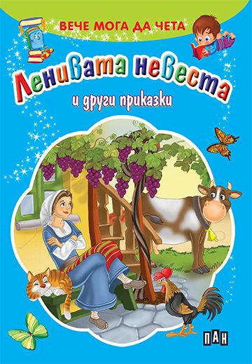 Ленивата невеста и други приказки