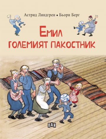 Емил, големият пакостник