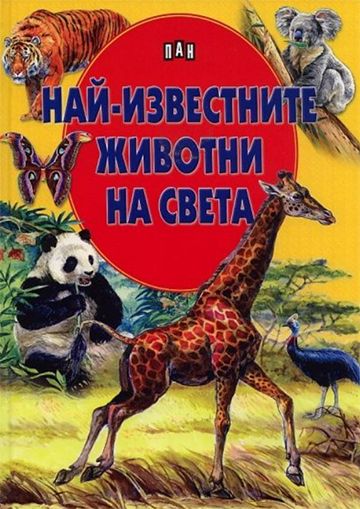 Най-известните животни на света