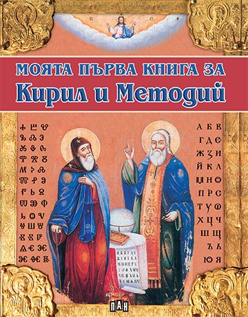 Моята първа книга за Кирил и Методий