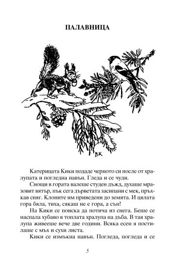 Лакомото мече • Чернишка
