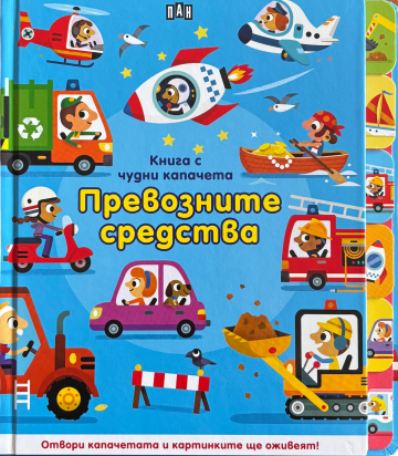 Книга с чудни капачета: ПРЕВОЗНИТЕ СРЕДСТВА
