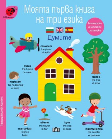 Моята първа книга на три езика. Думите