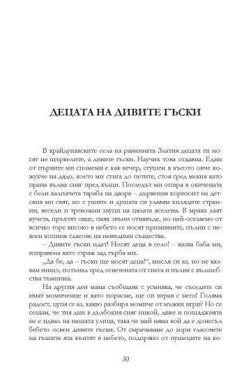 Децата на дивите гъски