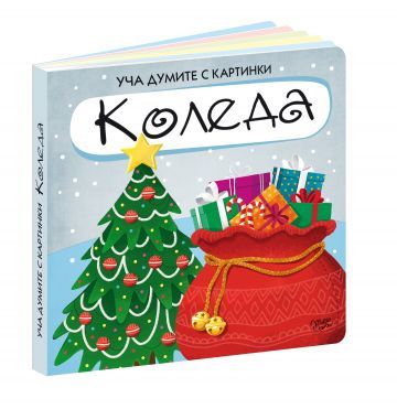 Уча думите с картинки. Коледа