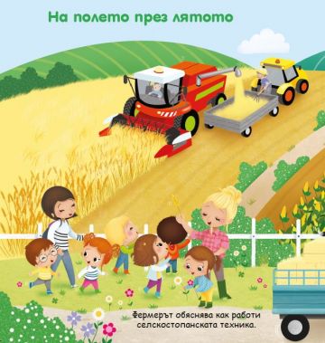 Светът на малките: Фермата