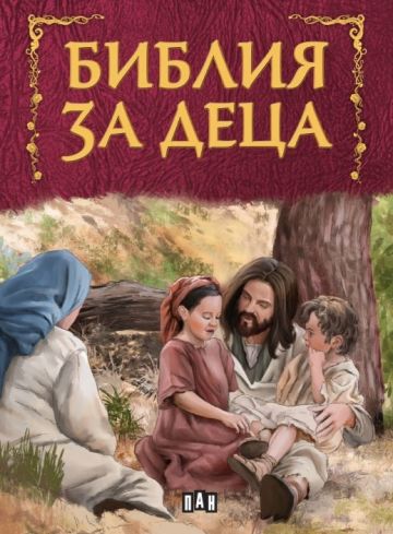 БИБЛИЯ за деца