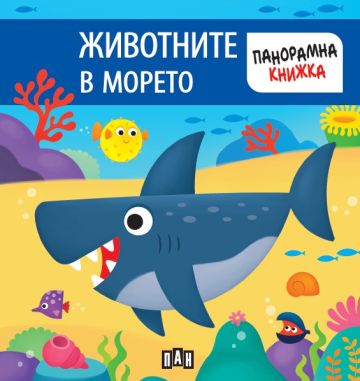 Панорамна книжка. ЖИВОТНИТЕ В МОРЕТО