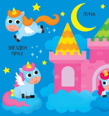 Панорамна книжка. ЕДНОРОЗИ
