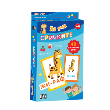 Карти: Аз уча сричките