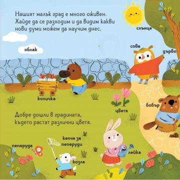 Книга с капачета. Моите първи думи