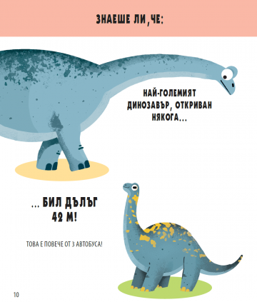 Динозаврите. Игри + Факти