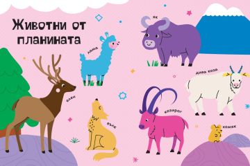 Гласове и звуци: ЖИВОТНИТЕ