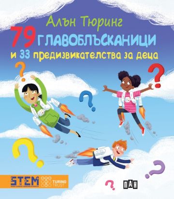 Алън Тюринг: 79 главоблъсканици и 33 предизвикателства за деца