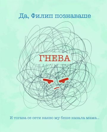 Моята първа книга за емоциите. Ядосан съм!