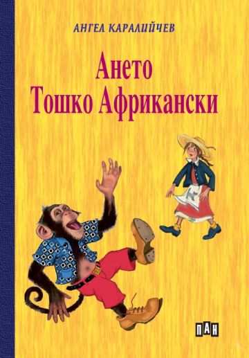 Ането. Тошко Африкански
