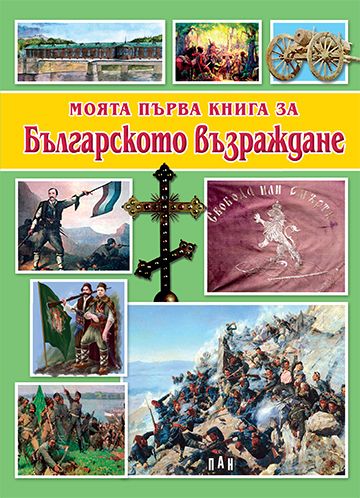 Моята първа книга за Българското възраждане