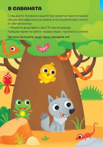 Музикална книжка. ЖИВОТНИТЕ