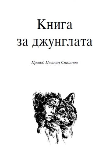 Книга за джунглата