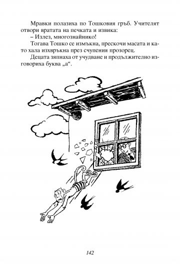Ането. Тошко Африкански