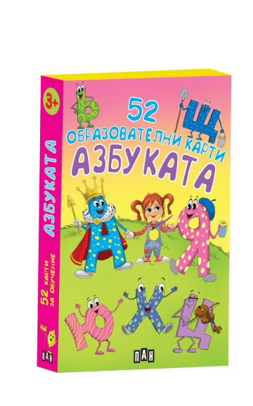 Азбуката. 52 образователни карти