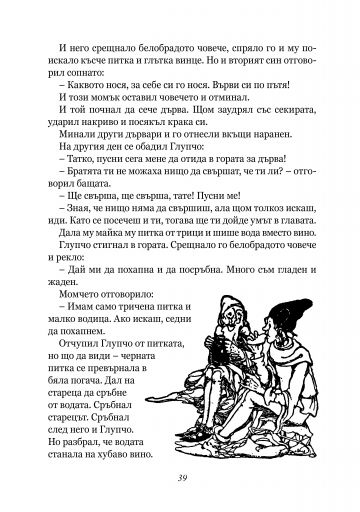 Приказки от БРАТЯ ГРИМ, преразказани от РАН БОСИЛЕК - Том 1