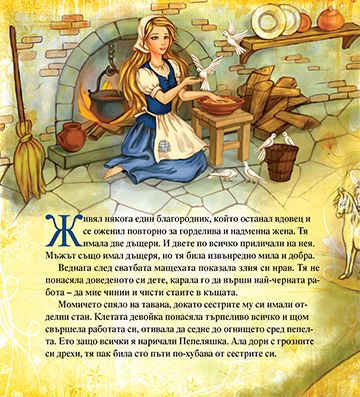 Моята първа приказка. Пепеляшка