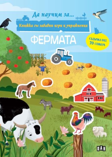 Книжка със забавни игри и упражнения. ФЕРМАТА