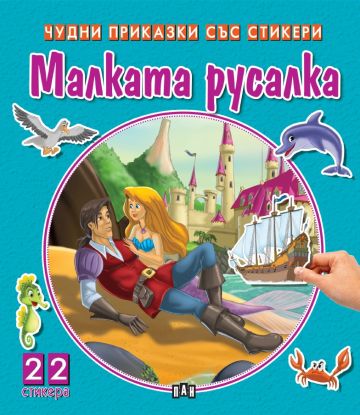 Чудни приказки със стикери. Малката русалка