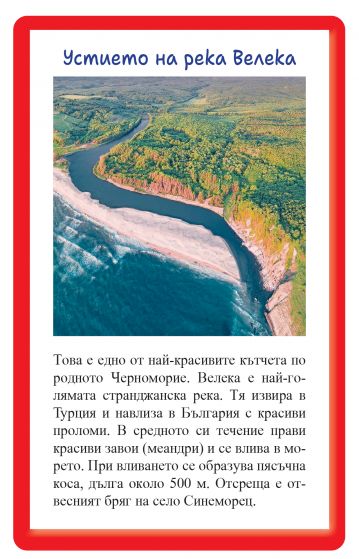 Най-известните места в България. 52 образователни карти за обучението по родинознание