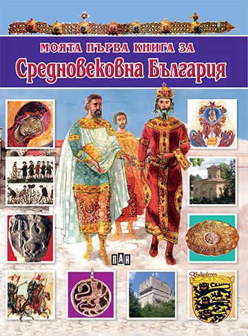 Моята първа книга за средновековна България