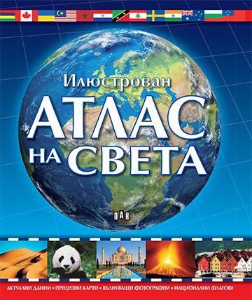 Илюстрован атлас на света