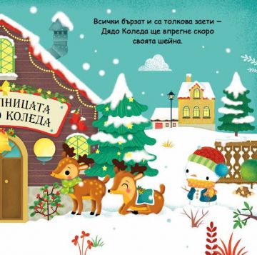Панорамна книжка. Идва Коледа