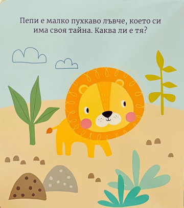 Приказка за лека нощ. Лъвчето Пепи Приказка за лека нощ. Лъвчето Пепи