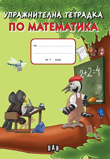 Упражнителна тетрадка по математика зелена