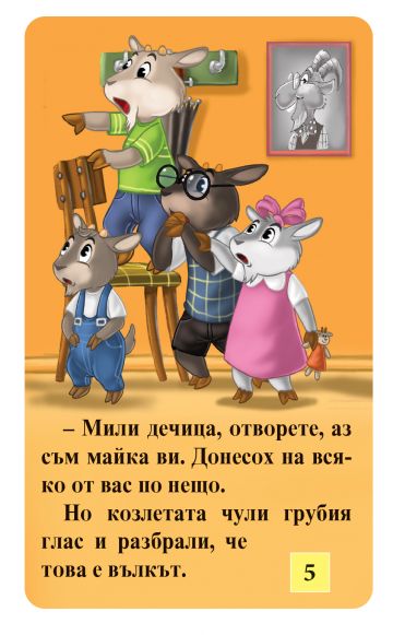 Вълкът и седемте козлета. Котаракът в чизми - 15 карти за подреждане. 2 приказки