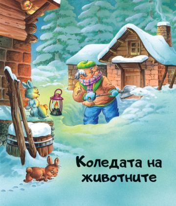 Вълшебна Коледа