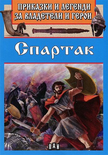 Приказки и легенди за владетели и герои - Спартак